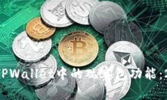 立即了解TPWallet中的观察包功能：202