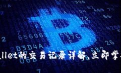 2025必看：TPWallet的交易记录详解，立即