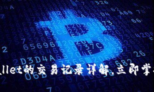2025必看:TPWallet的交易记录详解,立即掌握数字资产全貌!
