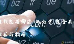 提示：以下是关于“国内用的区块链钱
