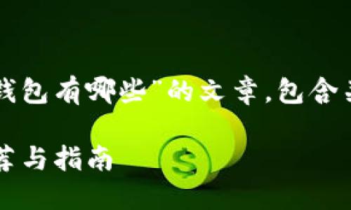 提示:以下是关于“国内用的区块链钱包有哪些”的文章,包含关键的元素,并详细介绍了相关内容。
2025必看:国内用的区块链钱包推荐与指南