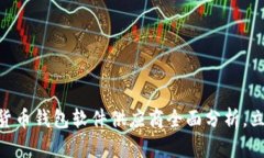 2025必看：数字货币钱包软件供应商全
