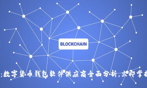 2025必看:数字货币钱包软件供应商全面分析,立即掌握未来趋势