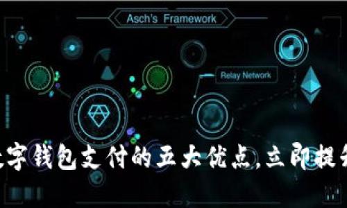 : 2025必看:数字钱包支付的五大优点,立即提升您的支付体验