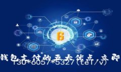 : 2025必看：数字钱包支付的五大优点，