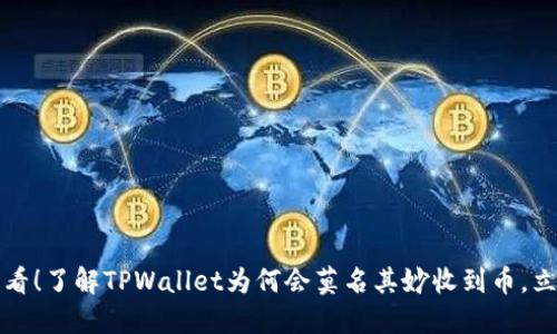 2025必看!了解TPWallet为何会莫名其妙收到币,立即行动!