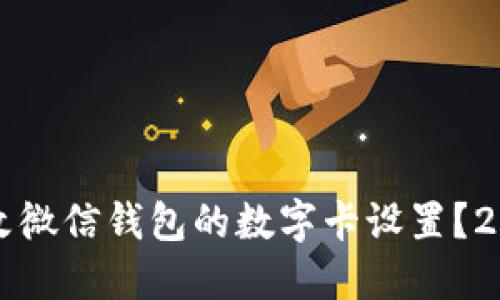 如何立即更改微信钱包的数字卡设置?2025必看指南