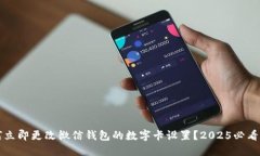 如何立即更改微信钱包的数字卡设置？