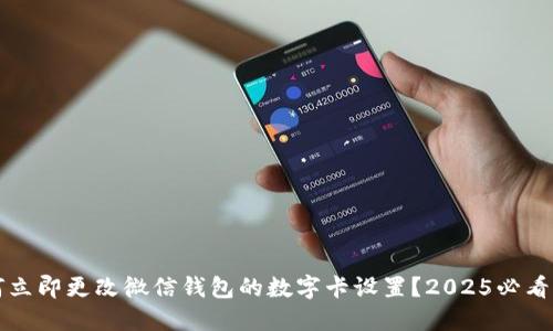 如何立即更改微信钱包的数字卡设置?2025必看指南