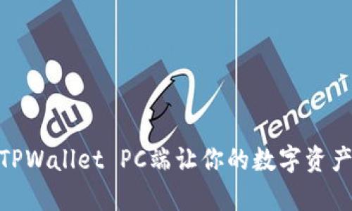 2025必看:TPWallet PC端让你的数字资产管理更简单
