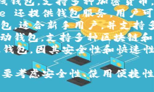 区块链钱包是一种用于存储和管理加密货币的工具。许多公司和团队参与了区块链钱包的开发，下面是一些知名的区块链钱包开发公司：

1. **Blockchain.com** - 该公司提供一种流行的在线钱包，支持多种加密货币。
2. **Coinbase** - 除了作为一个交易平台，Coinbase 还提供钱包服务，用户可以通过其应用程序安全地存储加密资产。
3. **Exodus** - 这是一款易于使用的桌面和移动钱包，适合新手用户，并支持多种加密货币。
4. **Trust Wallet** - 由 Binance 开发的官方移动钱包，支持多种区块链和自定义代币。
5. **Electrum** - 这是一款专注于比特币的轻量级钱包，因其安全性和快速性受到欢迎。

不同的钱包提供不同的功能和安全性，用户在选择时需要考虑安全性、使用便捷性和支持的加密货币种类等因素。