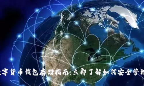 2023年央行数字货币钱包存储指南:立即了解如何安全管理你的数字资产