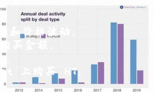 在 TPWallet 上购买 HT (Huobi Token) 的步骤如下。请确保您已在 TPWallet 注册并且钱包设置完成。

### 1. 下载并安装 TPWallet

首先，您需要在您的移动设备上下载并安装 TPWallet。这款钱包支持多种加密货币的存储和交易。

### 2. 创建或导入钱包

打开 TPWallet，选择创建新钱包或导入现有钱包。创建新钱包时，请务必妥善保存助记词，以免丢失访问权限。

### 3. 充值您的钱包

在购买 HT 之前，您需要在 TPWallet 中充值一些 USDT、BTC 或其他加密货币。可以通过以下步骤进行充值：

- 打开钱包，选择“资产”选项。
- 找到您要充值的加密货币，点击“接收”获取钱包地址。
- 使用其他交易所或钱包发送加密货币到这个地址。

### 4. 选择交易所进行兑换

TPWallet 支持与多个去中心化交易所（DEX）进行链接。您需要选择适合的交易所来进行 HT 的购买。

- 在 TPWallet 中，选择“交易”选项。
- 选择您想兑换的加密货币（如 USDT）和目标货币（HT）。
- 输入您希望购买的 HT 数量，系统会自动计算需要支付的加密货币数量。

### 5. 确认交易

在确认交易之前，请仔细检查交易信息，包括汇率和交易费用。确保一切信息都正确无误后，点击“确认”进行交易。

### 6. 完成交易并查看资产

交易完成后，您可以在“资产”页面查看您购买的 HT 余额。

### 注意事项

- 请确保在购买之前了解 HT 的市场动态和价格波动。
- 注意交易费用，这可能会影响您的实际购买金额。

希望这些步骤能够帮助您顺利在 TPWallet 上购买 HT。
