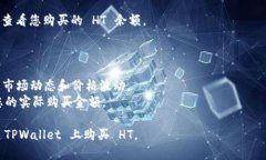 在 TPWallet 上购买 HT (Huobi Token) 的步骤