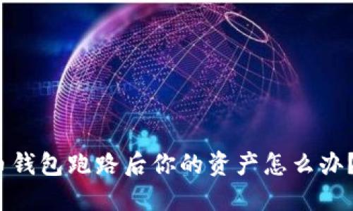 2025必看:加密货币钱包跑路后你的资产怎么办?立即了解保护措施!
