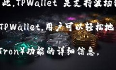 TPWallet 是一个多链的钱包，支持多种区