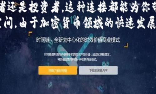 要打通狐狸钱包（MetaMask）和TPWallet，用户需要进行一系列步骤来确保两者之间能够无缝衔接。接下来，我将详细介绍这一过程，包括必要的步骤、潜在的技术问题及其解决方案，帮助用户更好地实现这两个钱包的整合。

1. 了解狐狸钱包和TPWallet
狐狸钱包（MetaMask）是一款流行的加密货币钱包，尤其在以太坊生态系统中被广泛使用。它支持ERC-20代币，并允许用户与去中心化应用（DApps）互动。而TPWallet则是一个多链加密钱包，支持多种区块链，具有更加丰富的功能。
因此，了解这两个钱包的基本功能和优缺点是打通钱包的第一步。狐狸钱包主要聚焦在以太坊及其相关网络上，而TPWallet则致力于为用户提供跨链服务，使其能够在不同链之间转移资产。

2. 准备工作
在开始打通这两个钱包之前，首先确保你已经拥有这两个钱包的账号。你需要各自的助记词或私钥，以便在出现问题时能够恢复钱包。此外，确保你所使用的设备能够稳定访问互联网，以便在整个过程中不会中断。
同时，你需要一些以太坊或其他链上的原生代币来支付交易费用，这一点在进行任何转账或操作时都非常重要。

3. 连接狐狸钱包与TPWallet
首先，打开狐狸钱包，确保它已成功连接至你的浏览器。随后，打开TPWallet，找到“添加钱包”或“连接钱包”的选项。
在TPWallet中选择“使用WalletConnect”，这是一个桥接工具，允许不同的钱包之间进行连接。接下来，你将在TPWallet中看到一个二维码，扫这个二维码需要用到你的狐狸钱包。
在狐狸钱包的界面中，找到“连接到DApp”或类似的选项，然后选择WalletConnect，扫描TPWallet提供的二维码。此时，两个钱包应该会成功连接。

4. 资产转移
连接成功后，你可以开始在这两个钱包之间转移资产。首先确定要转移的加密资产的种类，确保两钱包都支持该资产。
例如，如果你要从狐狸钱包转移以太坊到TPWallet，首先在狐狸钱包中选择以太坊，点击“发送”，然后输入TPWallet的收款地址，最后确认交易。这一步可能需要一些时间来处理，具体取决于当前以太坊网络的繁忙程度。

5. 常见问题与解决方案
在打通狐狸钱包和TPWallet的过程中，可能会遇到一些常见的问题。例如，交易失败或连接不稳定。此时，不妨尝试以下几种解决方案：
ul
    listrong检查网络状态：/strong确保你的网络连接正常，有时网络问题可能导致交易无法进行。/li
    listrong确认钱包地址：/strong在发送资产时，确保输入的TPWallet地址没有错误。错误的地址可能导致资产丢失。/li
    listrong更新钱包版本：/strong确保你的狐狸钱包和TPWallet均为最新版本，许多问题可能因软件更新而得到解决。/li
/ul

6. 结束语
通过以上步骤，用户可以顺利打通狐狸钱包和TPWallet，实现资产的便捷转移与管理。无论是开发者还是投资者，这种连接都能为你带来更多的灵活性和便利性。
总结来说，打通狐狸钱包和TPWallet不仅仅是技术上的对接，更是为用户创造了更为宽广的操作空间。由于加密货币领域的快速发展，掌握这些工具的使用将帮助用户在未来的数字经济中立于不败之地。

狐狸钱包, TPWallet, 加密货币, 跨链功能/guanjianci
立即打通狐狸钱包与TPWallet，2025必看操作指南！
