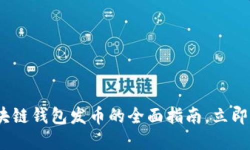 2025必看:区块链钱包发币的全面指南,立即了解行业动态!