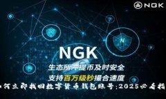 如何立即找回数字货币钱包账号：20