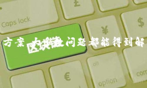 在使用TPWallet或者其他数字钱包时，遇到点击授权没有反应的情况，可能会感到不安和困惑。本文将为你提供一些可能的原因和解决方案，帮助你顺利完成授权以及使用TPWallet的其他功能。

一、了解TPWallet的授权功能

TPWallet是一款多功能的数字资产钱包，支持多种区块链资产的管理和交易。授权功能通常用于允许DApp（去中心化应用）访问你的钱包资产。这一过程中，用户需要在TPWallet中点击授权按钮，确认相关的操作权限。

然而，有时候用户可能会遇到点击授权按钮后没有任何反应的情况。首先，了解TPWallet是如何处理授权请求的，有助于我们更好地排查问题。

二、常见问题原因

点击授权没有反应的原因可能有多种，以下列出一些常见的情况：

1. 网页或应用程序崩溃

有时候，我们在使用TPWallet时，网页或应用程序可能会因为某些原因崩溃。特别是在网络不稳定或应用存在bug的情况下，点击授权按钮可能不会有响应。这时候可以尝试刷新页面或重启应用程序。

2. 网络连接问题

网络问题是造成点击无反应的另一大原因。如果你的网络连接不稳定或者信号很差，可能会导致TPWallet无法正常工作。建议检查你的网络连接，确保设备已连接到一个可靠的网络。

3. 版本过旧

如果你使用的是较旧版本的TPWallet，可能会因为软件版本不兼容而导致问题。建议你到应用商店检查是否有可用更新，以确保你使用的是最新的版本，通常新版本会修复一些已知的bug。

4. 硬件问题

在一些情况下，硬件问题也可能是造成点击无反应的原因。例如，设备的触摸屏故障或者鼠标与电脑连接不良，都会影响点击反应。尝试在其他设备上操作，看看是否能够正常点击授权。

三、解决方案

针对上述可能的原因，以下是一些解决方案，可以帮助用户克服点击授权后无反应的问题：

1. 刷新页面或重启应用

有时候，最简单的解决办法就是刷新页面或重启应用程序。大多数情况下，这可以重置应用的状态，从而解决无响应的问题。

2. 检查网络连接

确保你的设备已连接到稳定的网络。如果可能，尝试切换到其他网络（如Wi-Fi或移动数据）来测试是否存在网络连接问题。

3. 更新TPWallet

定期检查并更新TPWallet应用至最新版本，可以修复一些已知bug和提高性能。在应用商店中搜索