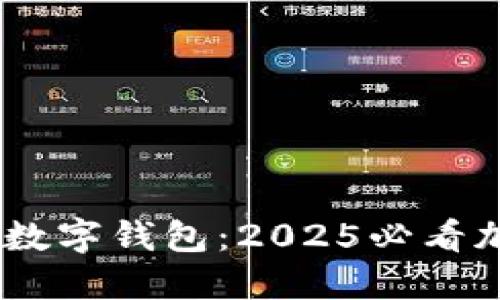 立即体验Trader数字钱包:2025必看加密资产管理工具