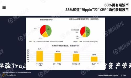 立即体验Trader数字钱包:2025必看加密资产管理工具