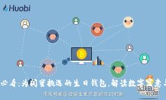 2025必看：为闺蜜挑选的生日钱包，解