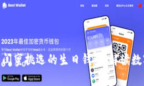 2025必看:为闺蜜挑选的生日钱包,解读数字寓意与祝福