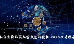 如何立即取消加密钱包的授权：2025必