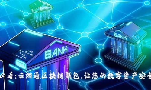 2025必看:云游通区块链钱包,让您的数字资产安全无忧!