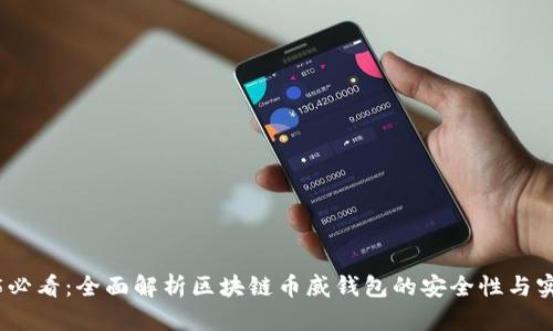 2025必看:全面解析区块链币威钱包的安全性与实用性