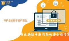 2025必看：全面解析区块链币威钱包的