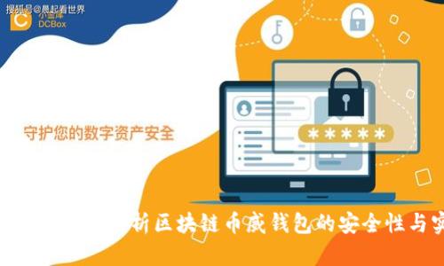 2025必看:全面解析区块链币威钱包的安全性与实用性