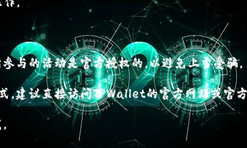 关于TPWallet的下载和注册活动，以下信息可能会帮助你：

### TPWallet 活动简介

TPWallet是一个多功能的数字钱包，支持多种加密货币的存储和交易。近期，TPWallet可能会推出一些注册和使用活动，鼓励用户下载和注册使用该应用程序。

#### 1. 注册奖励

通常情况下，新用户在注册TPWallet后，可能会获得一些优惠或奖励。例如：
- **首存奖励**：注册后首次充值可以获得一定比例的奖励。
- **推荐奖励**：邀请朋友注册并成功使用钱包，可以获得现金奖励或代币。

#### 2. 活动时间

活动的具体时间可能会有所不同，有些可能是节日促销，有些则是为了庆祝新版本的更新等。因此，建议你查看TPWallet的官方网站或者社交媒体，以获取最新的活动信息。

#### 3. 如何参与活动

参与活动的方式一般如下：
- **下载App**：可以在应用商店或者TPWallet的官网上下载适合自己设备的版本。
- **注册账户**：按照提示完成注册流程，并进行身份验证（如有必要）。
- **参与活动**：根据活动说明进行存款、交易或邀请朋友等操作。

#### 4. 注意事项

在参与任何活动之前，请务必详细阅读相关条款和条件。确保所参与的活动是官方授权的，以避免上当受骗。

如果你需要更详细的信息，例如最新活动的具体内容和参与方式，建议直接访问TPWallet的官方网站或官方社交媒体平台。

希望这些信息对你有所帮助！如果你有其他问题，欢迎随时问我。