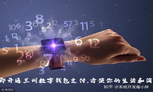 立即开通兰州数字钱包支付,方便你的生活和消费!