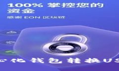 立即体验TP中心化钱包转换USDT的便捷操