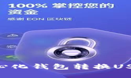 立即体验TP中心化钱包转换USDT的便捷操作!