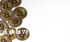 2025必看：如何立即开发区块链VPAY钱包
