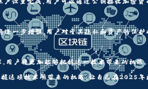区块链钱包包含哪些内容：全面解析与2025必看使用指南

区块链钱包, 加密货币, 数字货币, 安全性/guanjianci

什么是区块链钱包？

区块链钱包是用于存储、发送和接收加密货币的一种数字工具。与传统的银行账户不同，区块链钱包提供了一个去中心化的解决方案，使用户能够直接控制自己的资金。这种钱包利用区块链技术的不可篡改性和去中心化特点，确保资产的安全性和透明性。此外，区块链钱包还可以支持多种加密货币，使得用户在一个平台上便捷地管理不同类型的数字资产。

区块链钱包的类型

区块链钱包通常可以分为几种类型：热钱包、冷钱包和纸钱包。热钱包是指连接互联网的数字钱包，允许即时交易，但同时也存在一定的安全风险；冷钱包则是指未连接互联网的存储设备，如硬件钱包，确保资金远离网络攻击。这使得冷钱包在长期储存中被认为是更加安全的选择。纸钱包是一种比较传统的形式，它将公钥和私钥打印在纸上，用户只需妥善保管纸张即可。

区块链钱包的基本组成部分

无论是哪种类型的区块链钱包，其基本组成部分通常包括：

ul
    listrong公钥：/strong是用户的地址，可以让其他人向该地址发送加密货币。/li
    listrong私钥：/strong是用来签名交易的秘密代码，控制着钱包内的资产。如果私钥被泄露，恶意用户将能够访问钱包中的资金。/li
    listrongSeed短语：/strong是一组由多个字组成的词汇，通常用于恢复钱包。如果用户丢失了设备，Seed短语可以用来恢复钱包中的所有资产。/li
/ul

安全性和隐私性

安全性是区块链钱包设计中的核心思想。为了保障用户资产的安全，许多钱包都实现了多重认证和加密技术。然而，用户本身也要具备一定的安全意识，例如定期更新密码、设置强密码以及尽量避免使用公共Wi-Fi网络进行交易。此外，了解如何妥善保管私钥和Seed短语也是用户必需掌握的重要技能。

区块链钱包的使用方法

使用区块链钱包其实也并不复杂。首先，用户需要选择一种合适的钱包，并下载相关应用或购买硬件设备。接下来，根据钱包的指示创建一个新的账户，并设置相关的安全措施。一旦账户设置完成，用户可以通过公钥接收加密货币，或者通过私钥进行发送。当进行交易时，钱包将会广播交易信息到区块链网络上，待网络验证后完成交易。这一过程通常在几秒至几分钟内就会完成，具体取决于网络的拥堵状况。

区块链钱包的未来展望

随着区块链技术的不断发展，区块链钱包的功能和便利性也会不断提升。预计到2025年，越来越多的人将会使用区块链钱包来处理财务事务。同时，随着技术的不断进步，安全性也将进一步增强，用户对于其隐私和资产的保护将变得更加严密。此外，各大金融机构也开始逐步探索将区块链技术应用于传统银行业务，这无疑将推动区块链钱包的普及和发展。

结论

总体来说，区块链钱包是现代金融体系中的一项重要创新。它不仅为我们提供了更为便捷的交易方式，更重要的是赋予用户对自身资产的完全控制权。随着对区块链技术了解的加深，用户将更加能够把握这一技术带来的机遇。为了更好地利用区块链钱包，建议大家尽早入手，熟悉其操作方式，以便在未来的数字经济时代中立于不败之地。 

因此，了解区块链钱包的基本内容和功能是每一位加密货币爱好者的必修课。无论是投资、交易还是作为储值工具都可以通过区块链钱包来实现。别等到未来再来了解，立即行动，掌握这项技术所带来的机遇，让自己在2025年更具竞争力。