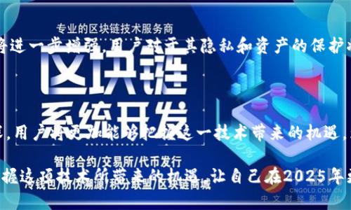 区块链钱包包含哪些内容：全面解析与2025必看使用指南

区块链钱包, 加密货币, 数字货币, 安全性/guanjianci

什么是区块链钱包？

区块链钱包是用于存储、发送和接收加密货币的一种数字工具。与传统的银行账户不同，区块链钱包提供了一个去中心化的解决方案，使用户能够直接控制自己的资金。这种钱包利用区块链技术的不可篡改性和去中心化特点，确保资产的安全性和透明性。此外，区块链钱包还可以支持多种加密货币，使得用户在一个平台上便捷地管理不同类型的数字资产。

区块链钱包的类型

区块链钱包通常可以分为几种类型：热钱包、冷钱包和纸钱包。热钱包是指连接互联网的数字钱包，允许即时交易，但同时也存在一定的安全风险；冷钱包则是指未连接互联网的存储设备，如硬件钱包，确保资金远离网络攻击。这使得冷钱包在长期储存中被认为是更加安全的选择。纸钱包是一种比较传统的形式，它将公钥和私钥打印在纸上，用户只需妥善保管纸张即可。

区块链钱包的基本组成部分

无论是哪种类型的区块链钱包，其基本组成部分通常包括：

ul
    listrong公钥：/strong是用户的地址，可以让其他人向该地址发送加密货币。/li
    listrong私钥：/strong是用来签名交易的秘密代码，控制着钱包内的资产。如果私钥被泄露，恶意用户将能够访问钱包中的资金。/li
    listrongSeed短语：/strong是一组由多个字组成的词汇，通常用于恢复钱包。如果用户丢失了设备，Seed短语可以用来恢复钱包中的所有资产。/li
/ul

安全性和隐私性

安全性是区块链钱包设计中的核心思想。为了保障用户资产的安全，许多钱包都实现了多重认证和加密技术。然而，用户本身也要具备一定的安全意识，例如定期更新密码、设置强密码以及尽量避免使用公共Wi-Fi网络进行交易。此外，了解如何妥善保管私钥和Seed短语也是用户必需掌握的重要技能。

区块链钱包的使用方法

使用区块链钱包其实也并不复杂。首先，用户需要选择一种合适的钱包，并下载相关应用或购买硬件设备。接下来，根据钱包的指示创建一个新的账户，并设置相关的安全措施。一旦账户设置完成，用户可以通过公钥接收加密货币，或者通过私钥进行发送。当进行交易时，钱包将会广播交易信息到区块链网络上，待网络验证后完成交易。这一过程通常在几秒至几分钟内就会完成，具体取决于网络的拥堵状况。

区块链钱包的未来展望

随着区块链技术的不断发展，区块链钱包的功能和便利性也会不断提升。预计到2025年，越来越多的人将会使用区块链钱包来处理财务事务。同时，随着技术的不断进步，安全性也将进一步增强，用户对于其隐私和资产的保护将变得更加严密。此外，各大金融机构也开始逐步探索将区块链技术应用于传统银行业务，这无疑将推动区块链钱包的普及和发展。

结论

总体来说，区块链钱包是现代金融体系中的一项重要创新。它不仅为我们提供了更为便捷的交易方式，更重要的是赋予用户对自身资产的完全控制权。随着对区块链技术了解的加深，用户将更加能够把握这一技术带来的机遇。为了更好地利用区块链钱包，建议大家尽早入手，熟悉其操作方式，以便在未来的数字经济时代中立于不败之地。 

因此，了解区块链钱包的基本内容和功能是每一位加密货币爱好者的必修课。无论是投资、交易还是作为储值工具都可以通过区块链钱包来实现。别等到未来再来了解，立即行动，掌握这项技术所带来的机遇，让自己在2025年更具竞争力。