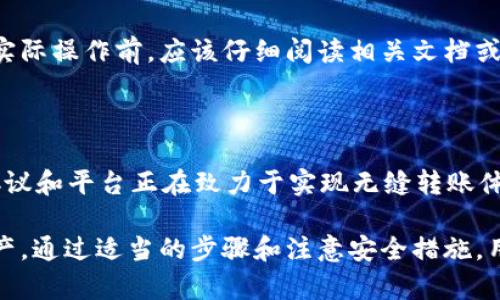 TPWallet和TW（通常指的是Trust Wallet）之间的互通性取决于多种因素，包括不同钱包之间支持的区块链网络和代币。如果两个钱包都支持相同的区块链及其代币，那么一般来说，它们是可以互通的。

### 1. 基本概念
了解TPWallet
TPWallet是一个多链钱包，主要针对区块链开发者和用户提供便捷的资产管理服务。用户可以通过TPWallet管理多种加密货币资产，并进行跨链交易。此外，TPWallet还支持智能合约的交互，使得其功能更加丰富。

了解Trust Wallet
Trust Wallet是一个广受欢迎的移动钱包，由Binance收购，支持大量的加密货币和区块链网络。它的用户友好界面和强大的功能，使其成为许多人管理加密资产的首选工具。

### 2. 钱包之间的互通性
资产转移的可行性
TPWallet和Trust Wallet是否可以实现资产互通，主要取决于它们所支持的区块链网络。例如，如果两者都支持以太坊（Ethereum），那么用户可以在这两个钱包之间转移以太坊及其代币。

然而，如果用户想要在两个不支持相同网络的钱包之间转移资产，则需要使用去中心化交易所或其他跨链工具作为中介。这意味着用户需要支付一些网络费用，且需要按照一定的流程进行操作。

### 3. 操作流程
如何在TPWallet和Trust Wallet之间转账
要在这两个钱包之间进行转账，用户可以遵循以下基本步骤：

ol
    li首先，在TPWallet中找到要转移的资产，记下其合约地址或选择转账功能。/li
    li输入Trust Wallet的接收地址，注意确保地址的正确性以避免资产欺诈。/li
    li确认转账金额，并检查交易细节。/li
    li完成后，检查Trust Wallet以确认资产是否已到账。/li
/ol

在这个过程中，用户应该留意交易的确认时间。在某些情况下，特别是在网络拥堵时，交易可能需要更长时间才能被确认。

### 4. 其他注意事项
安全性防范
在进行资产转移时，安全性是头等重要的考虑因素。用户应该始终仔细检查接收地址，确保没有发送到错误的地址。同时，最好使用官方的应用程序或网站，以避免网络钓鱼风险。

支持的币种和代币
如前所述，TPWallet和Trust Wallet支持的币种和代币多少会影响其互通功能。用户在实际操作前，应该仔细阅读相关文档或社区反馈，以确认所需的资产在两个平台上的支持情况。

### 5. 总结
未来的跨链互通性
随着区块链技术的发展，未来钱包之间的互通性有望变得更加便捷和高效。越来越多的协议和平台正在致力于实现无缝转账体验，这对用户来说无疑是一个好消息。因此，了解有关不同钱包互通的最新信息非常重要。

总体来说，TPWallet和Trust Wallet是可以进行交互的，只要它们支持相同的区块链资产。通过适当的步骤和注意安全措施，用户可以方便地在这两者之间转移数字资产。