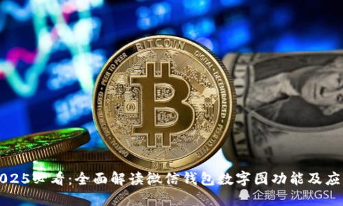 2025必看:全面解读微信钱包数字图功能及应用
