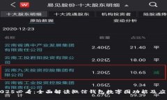 2025必看：全面解读微信钱包数字图功