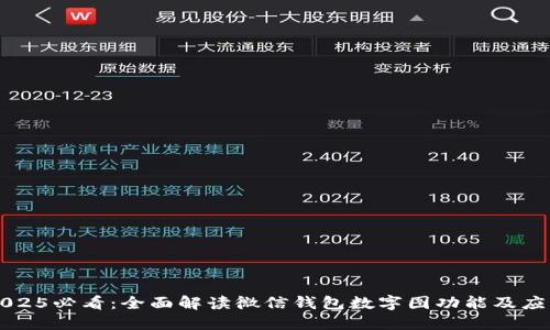2025必看:全面解读微信钱包数字图功能及应用