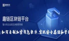 2025必看：如何自制加密钱包软件，实