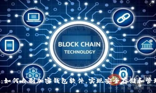 2025必看:如何自制加密钱包软件,实现安全存储和管理数字资产