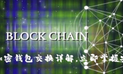 2025必看:加密钱包交换详解,立即掌握安全投资诀窍