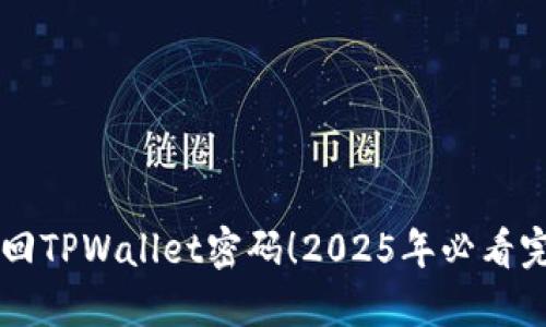 立即找回TPWallet密码!2025年必看完整指南
