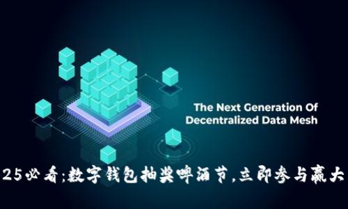 2025必看:数字钱包抽奖啤酒节,立即参与赢大奖!