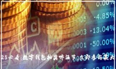 2025必看：数字钱包抽奖啤酒节，立即